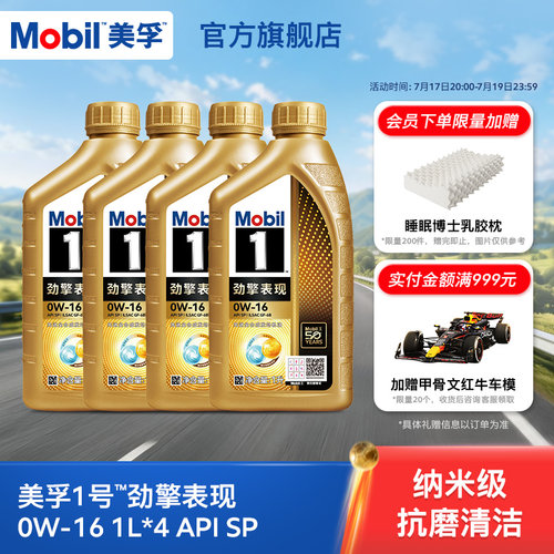 Mobil美孚1号劲擎表现0W-16 1L*4瓶 API SP 全合成汽车发动机油