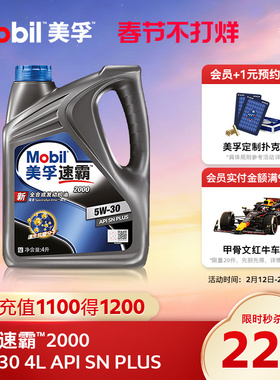 官方旗舰正品Mobil美孚速霸2000 5W-30 4L API SN PLUS全合成机油