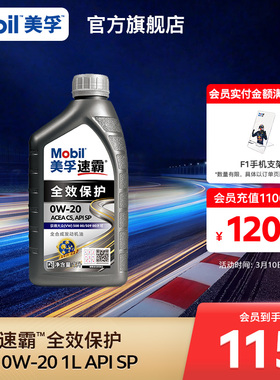 Mobil美孚速霸全效保护V C5 0W-20 1L SP全合成汽车发动机油