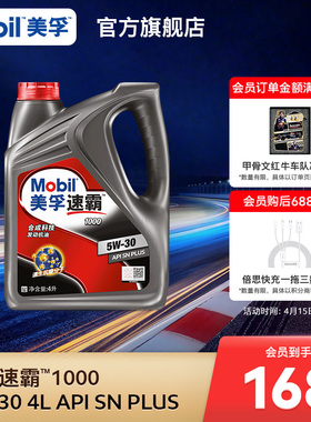 官方旗舰正品Mobil美孚速霸1000 5W-30 4L API SN PLUS 合成科技