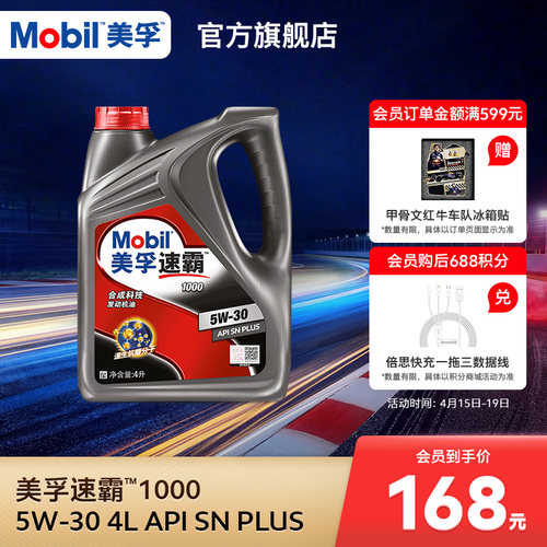 美孚速霸1000合成科技MOBIL旗舰