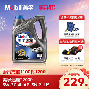 官方旗舰正品Mobil美孚速霸2000 5W-30 4L API SN PLUS全合成机油