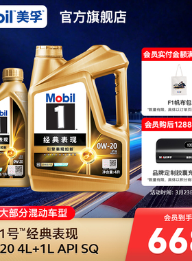 官方旗舰Mobil美孚1号经典表现金美孚0w20 5L SQ发动机油混动适用