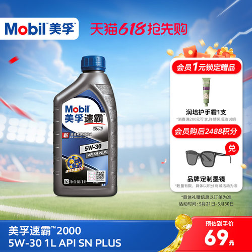 美孚汽机油1L全合成SNPLUS