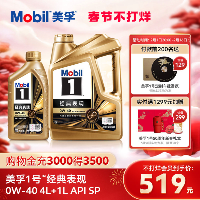 官方正品Mobil美孚1号经典表现金美孚0W-40 4L+1L SP 全合成机油