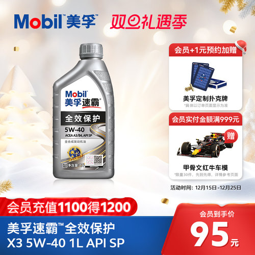 Mobil美孚速霸全效保护X3 5W-40 1L  SP级全合成汽车发动机油旗舰