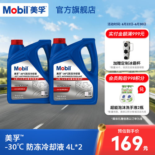 防冻冷却液Mobil/美孚防冻
