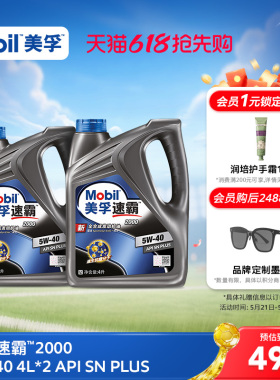 官方旗舰正品Mobil美孚速霸2000 5W-40 4L*2 API SN PlUS 全合成