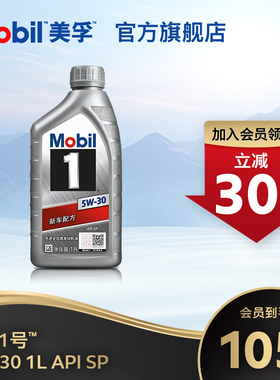 官方旗舰Mobil美孚1号银美5W-30 1L API SP 全合成汽车发动机油