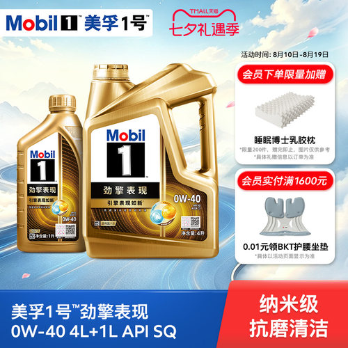 Mobil美孚1号劲擎表现超金0W-40 5L API SQ 全合成汽车发动机油