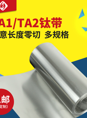 钛带  TA1钛带 TA2高纯钛带钛卷钛箔 厚0.1-0.4宽200