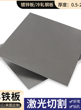 A3铁板加工定制铁皮铁片q235钢板冷轧板镀锌板激光切割3 5 10mm厚