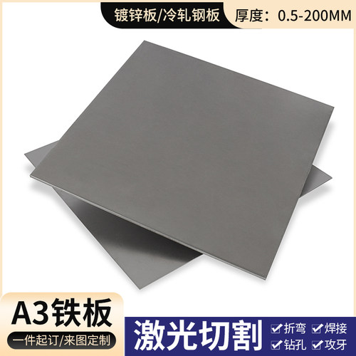 A3铁板加工定制铁皮铁片q235钢板冷轧板镀锌板激光切割3 5 10mm厚