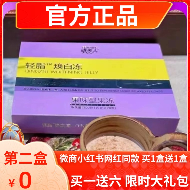 新品啡美人轻脂焕白冻果冻微商小红书同款【官方正品】