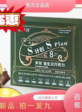 膳娇颜S计划S PIan多效益生元巧克力