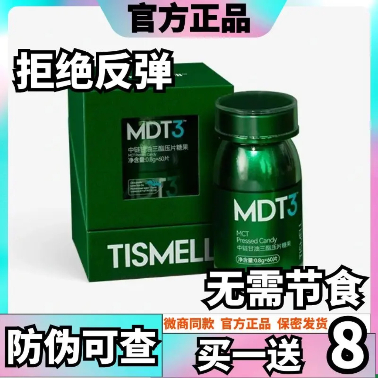 TISMELL中链甘油三酯压片糖果睡燃片轻盈无负担TISMELL梨果仙人掌