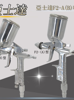 台湾翠绿亚士达F2B型喷枪F2A喷漆喷枪F2喷枪皮具皮衣小修补枪包邮
