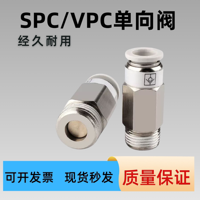 单向阀铜螺纹直通SPC VPC6-01 8-02气动元件气管快插止回阀接头