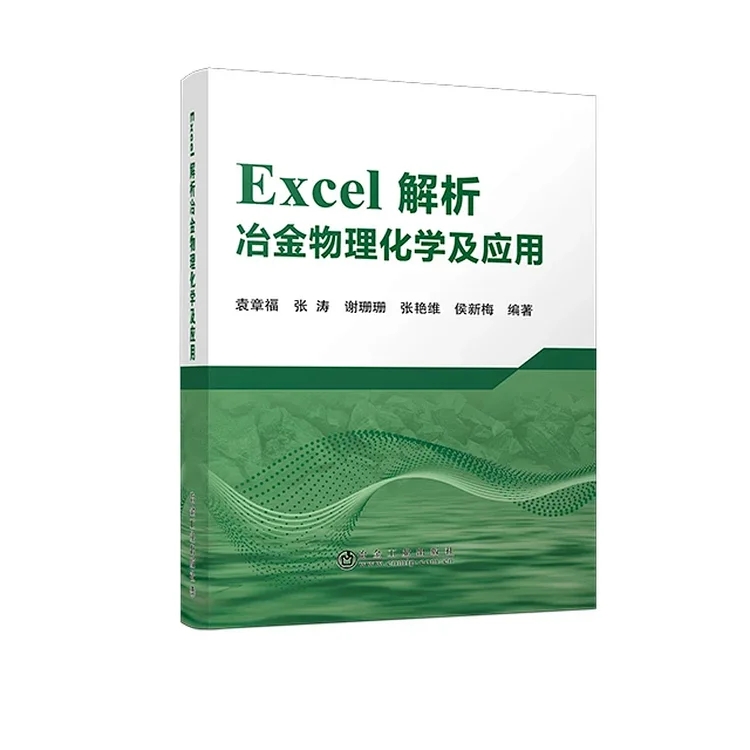 Excel解析冶金物理化学及应用 /袁章福 张涛 谢珊珊 张艳维