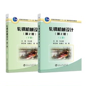 2021年出版 第2版 上 冶金工业出版 全两册 轧钢机械设计 社 下册 主编马立峰