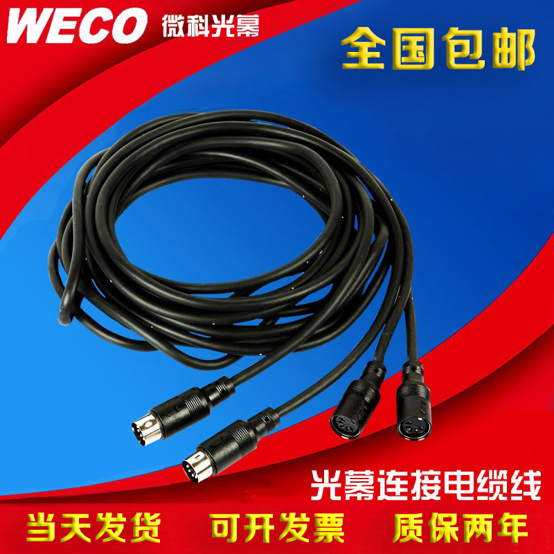 微科光幕电梯配件通用电缆线电源线光幕连接线/光幕连接线