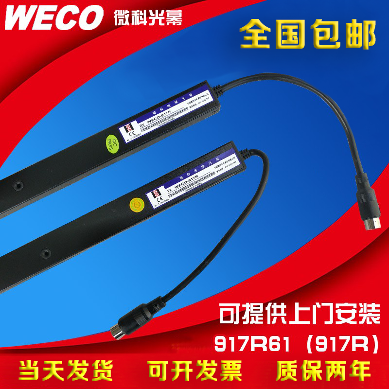 微科旗舰店电梯客货梯通用光幕红外线感应器电梯光幕WECO-917R