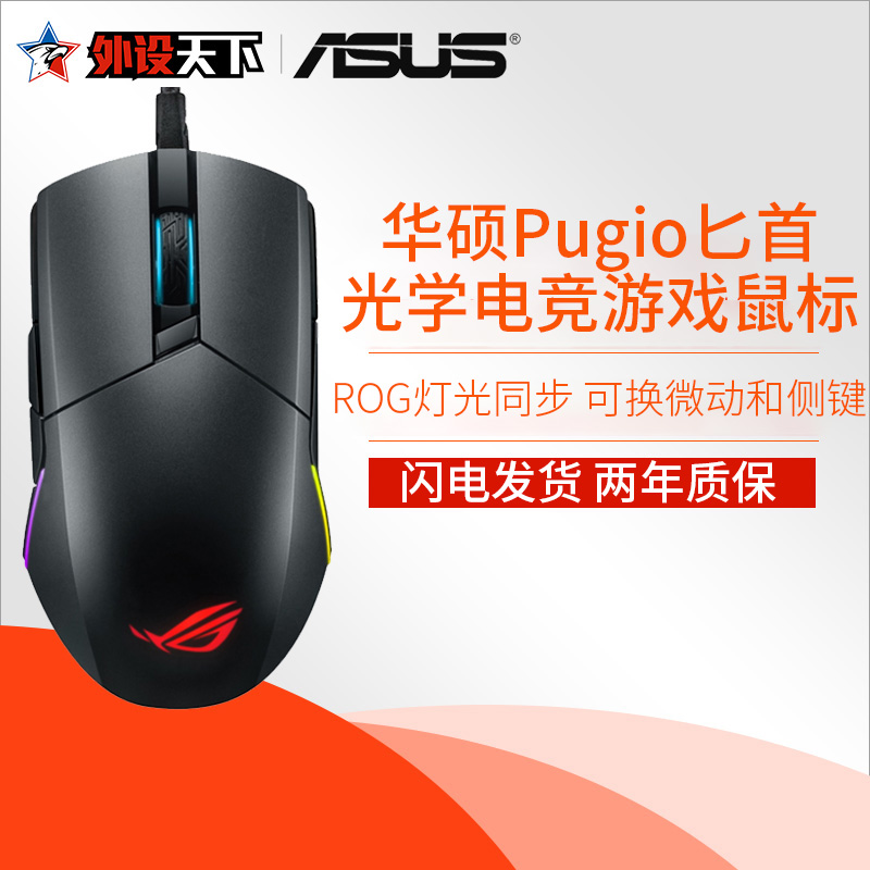 华硕(ASUS)ROG Pugio匕首P503 玩家国度 电竞游戏鼠标LOL/CS