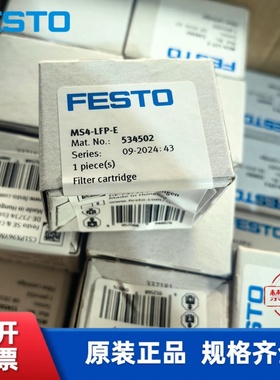 费斯托 FESTO 滤芯 MS4-LFP-E  534502 MS4-LFP-C  534501 现货