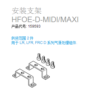 费斯托FESTO 安装支架 HFOE-D-MIDI/MAXI 159593 现货