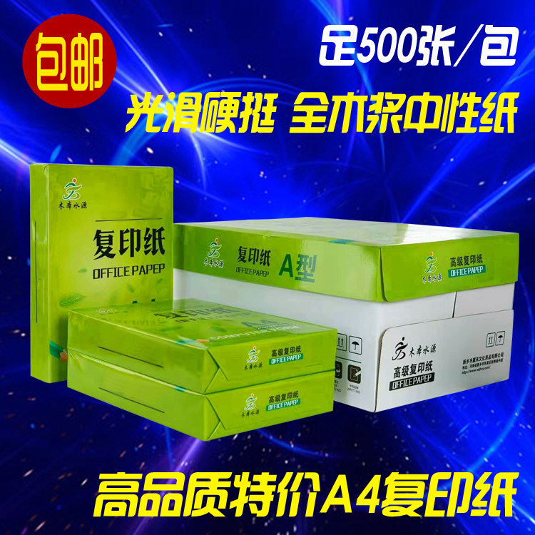 包邮A4打印纸 A5纸白纸草稿纸70g办公打印复印纸500张/包