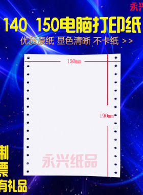 150mm处方打印纸150-2处方纸 150-3门诊打印纸 140-190单层发货单