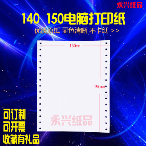处方150-190单层门诊针式打印纸