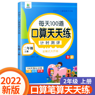 2年级上册全横式 2020版 每天100道口算天天练计时测评二年级 小橙同学 同步练习册数学专项思维训练口算应用听算口算天天练手开学了