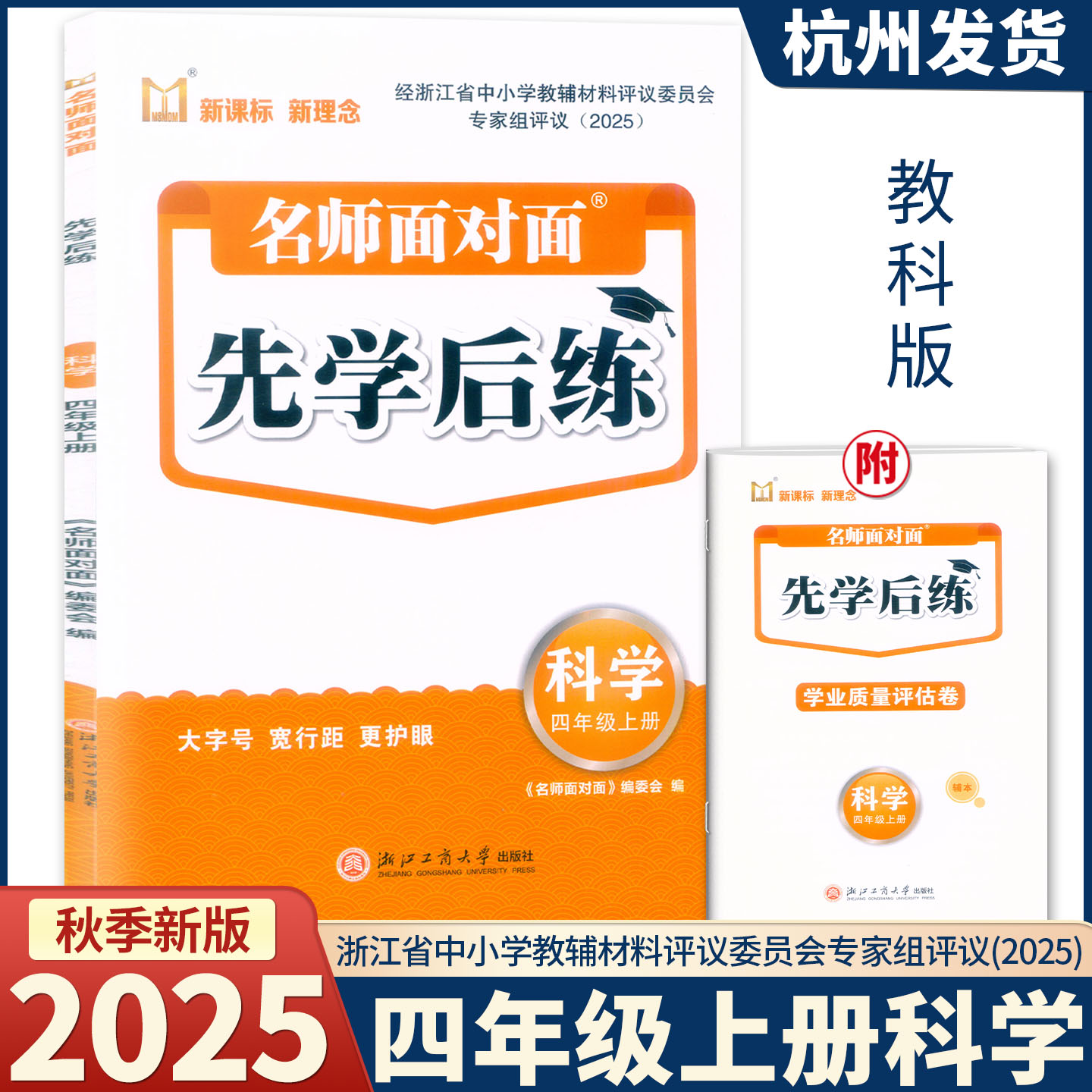 2025新版 名师面对面先学后练 科学 四年级上册教科版 浙江工商大学出版社评议委员会专家组评议（2025）