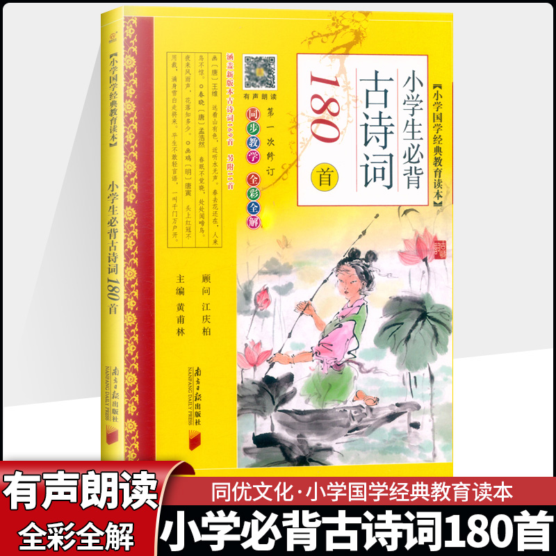 小学生必背古诗词180首国学经典教育读本全彩注音根据部编版义务教育语文课程标准编写中国传统文化故事国学启蒙青少年同优文化-封面