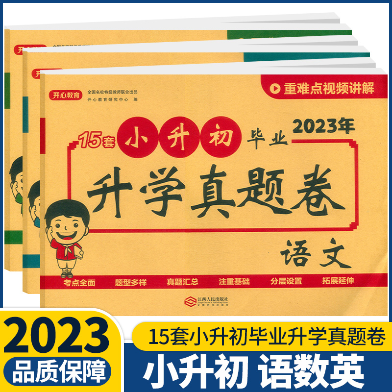 2023新版小升初升学真题卷