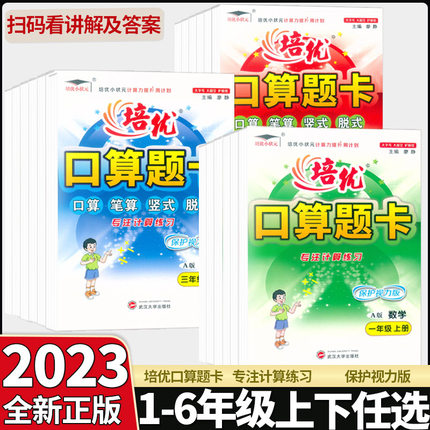 新版培优小状元培优口算题卡一二三四五六年级上下册AB版人教版北师版保护视力版123456年级数学口算题速算计算心算巧算天天练