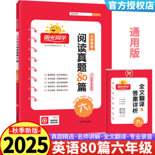 2025新版阳光同学百校名师推荐阅读真题80篇 六年级小学英语6年级同步练习阶梯阅读资料辅导书上册下册测试题作业本辅导书扫码跟读