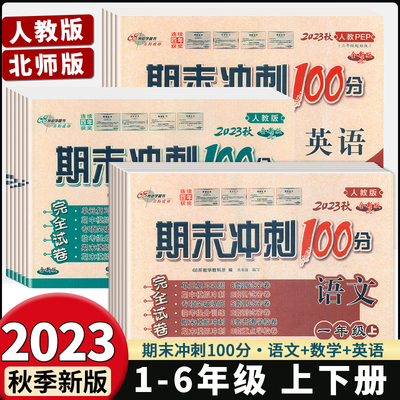 期末冲刺100分一二三四五六