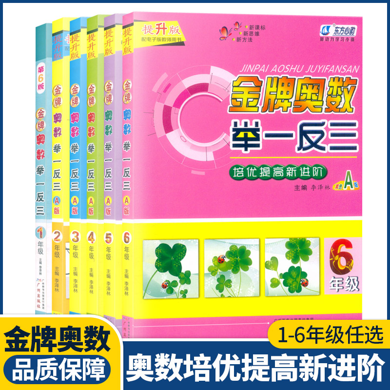 2022新版小学奥数举一反三 一二三四五六年级上册下册金牌奥数口算速算人教版A版数学思维同步训练应用题奥数教材教程练习册课时 书籍/杂志/报纸 小学教辅 原图主图