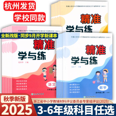 2025新版 精准学与练 三四五六年级上下册 语文数学英语人教版 浙江教育出版社3456下学期同步知识巩固单元期末测评卷含答案