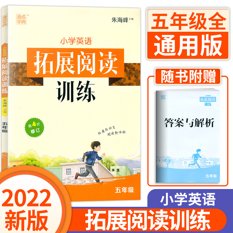 2022新版通城学典小学英语拓展阅读训练五年级上下全一册通用人教版第4次修订小学生5年级英语阅读理解拓展解题技巧辅导提分