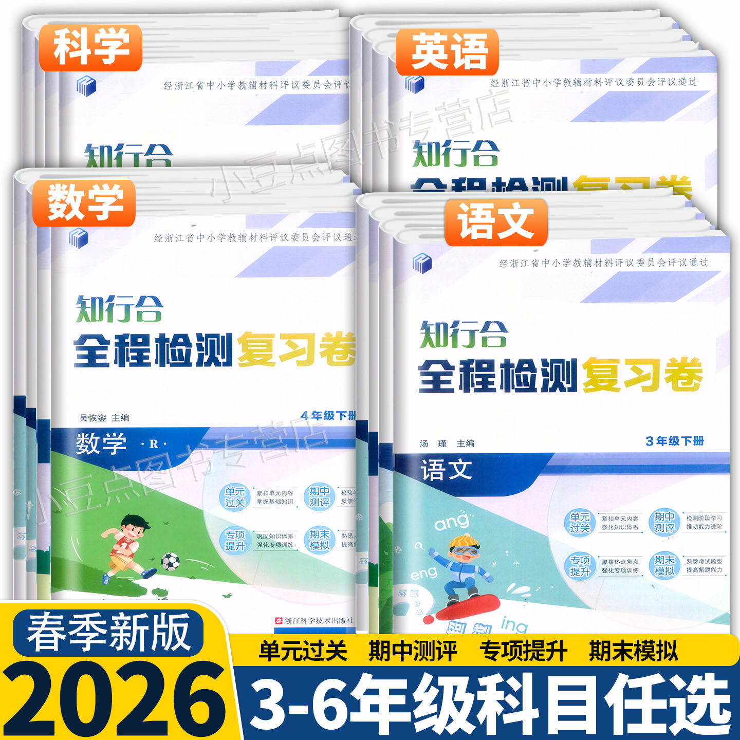 2026新版 知行合全程检测复习卷 语文数学英语科学 三四五六年级上下册 人教版教科版浙江科学技术出版社单元过关期中测评