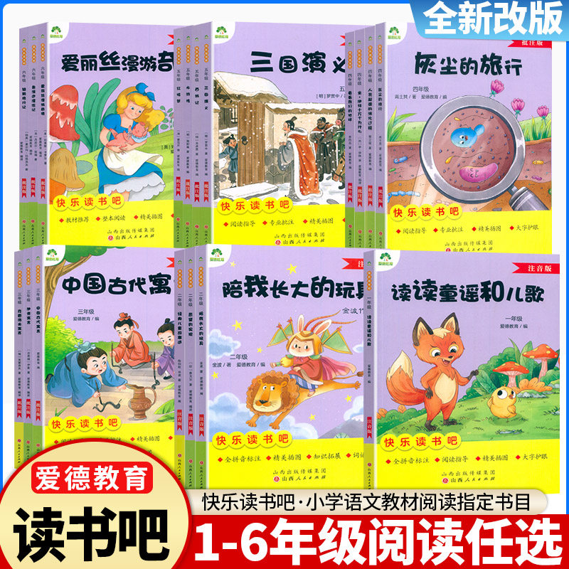 快乐读书吧1一2二3三4四5五6六年级彩图注音批注版儿童青少年课内外阅读故事书中外文学名著小学生阅读书籍爱德教育山西人民出版社