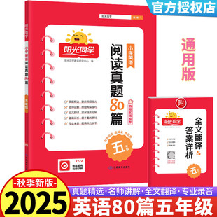 2025新版阳光同学百校名师推荐阅读真题80篇 五年级小学英语5年级同步练习阶梯阅读资料辅导书上册下册测试题作业本辅导书扫码跟读
