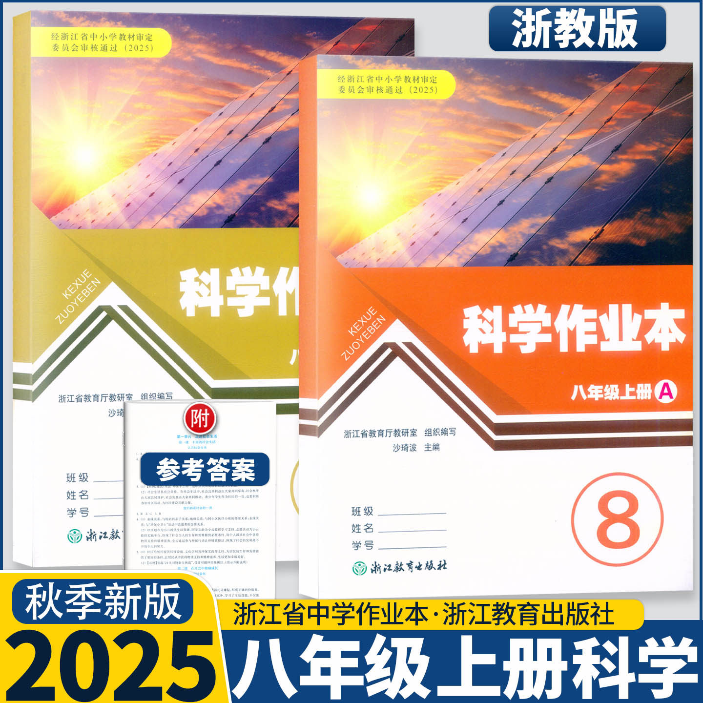 2025新改版学校同款 科学作业本 八年级上册AB册浙教版 浙江教育出版社
