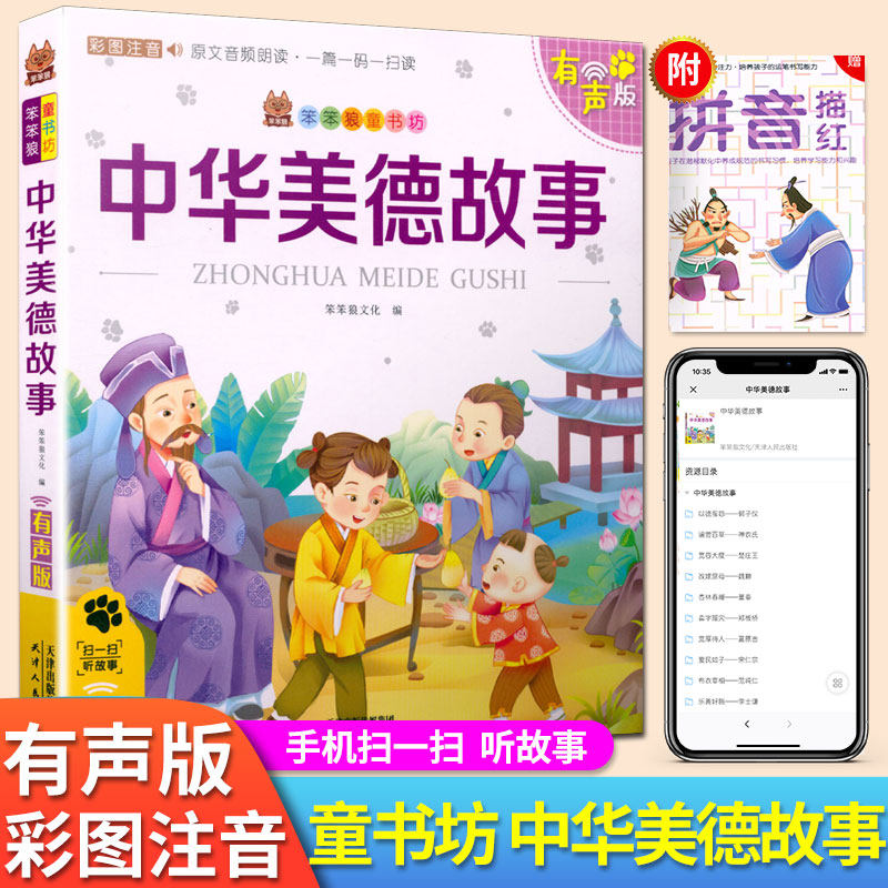 笨笨狼童书坊 中华美德故事 彩图注音有声版 听故事 小学儿童启蒙童话书课外书阅读少儿读物精美绘本故事书 南方日报出版社|msdalam kategori buku/Magazine/akhbar, buku kanak-kanak/Tambahan, buku kanak-kanak lain - dari Buy2taobao.com untuk memberikan perkhidmatan ejen Taobao profesional membeli