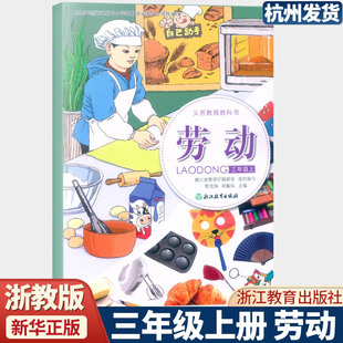 2025新版 义务教育教科书 劳动 三年级上册 浙教版 浙江教育出版社课本教材 3年级上学期劳动学生用书