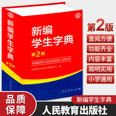 新编学生字典第2版人民教育出版社新华字典初中小学生工具书教材课本辅导小学生汉字文化知识讲解新词新语第二版成语字典