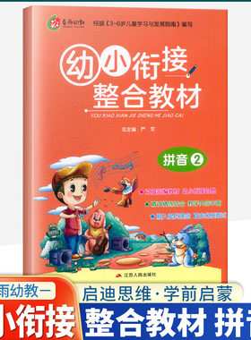 春雨幼教幼小衔接整合教材拼音2对接部编教材3-6岁儿童学习学前入学准备教材幼小衔接教材融入提优理念直击名校面试江苏人民出版社